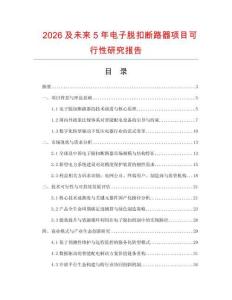2026及未來5年電子脫扣斷路器項(xiàng)目可行性研究報(bào)告