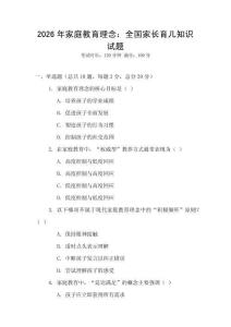 2026年家庭教育理念：全國家長育兒知識試題