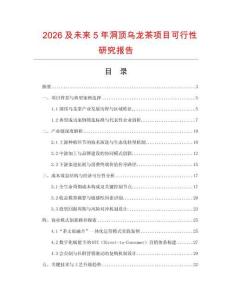 2026及未來5年洞頂烏龍茶項目可行性研究報告