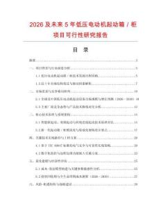 2026及未來5年低壓電動機起動箱／柜項目可行性研究報告