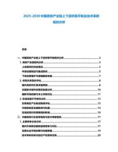 2025-2030中國(guó)高鐵產(chǎn)業(yè)鏈上下游供需平衡及技術(shù)革新規(guī)劃分析