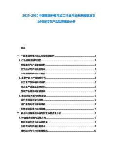 2025-2030中國果蔬種植與加工行業市場未來展望及農業科技和農產品品牌建設分析
