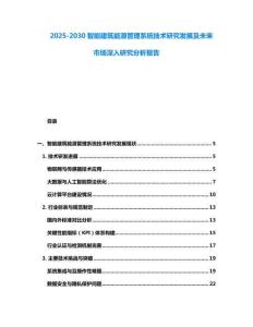 2025-2030智能建筑能源管理系統技術研究發展及未來市場深入研究分析報告
