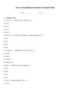 2025年中國傳統(tǒng)康復(fù)技術(shù)針灸推拿療法考試題庫與答案