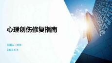 心理創傷修復指南