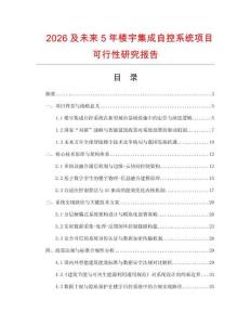 2026及未來(lái)5年樓宇集成自控系統(tǒng)項(xiàng)目可行性研究報(bào)告