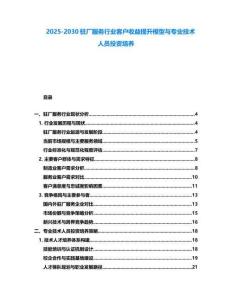 2025-2030駐廠服務(wù)行業(yè)客戶收益提升模型與專業(yè)技術(shù)人員投資培養(yǎng)