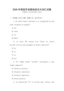 2026年西班牙語基礎語法與詞匯試題