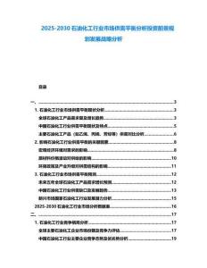 2025-2030石油化工行業市場供需平衡分析投資前景規劃發展戰略分析