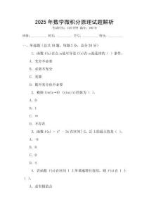 2025年數學微積分原理試題解析