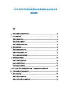 2025-2030汽車站場租賃供給需求分析并作出資本成本追加測度