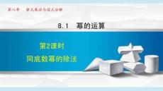 滬科 七年級(jí) 數(shù)學(xué) 下冊(cè) 第8章《8.1.2 同底數(shù)冪的除法》課件
