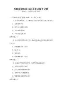 互聯(lián)網(wǎng)時(shí)代網(wǎng)絡(luò)安全意識(shí)教育試題