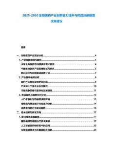 2025-2030生物醫藥產業創新能力提升與藥品注冊制度改革建議