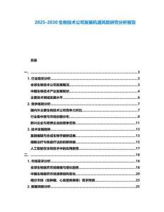 2025-2030生物技術公司發展機遇風險研究分析報告
