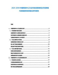 2025-2030中國(guó)購(gòu)物中心行業(yè)市場(chǎng)深度調(diào)研及市場(chǎng)策略與發(fā)展趨勢(shì)投資建議研究報(bào)告