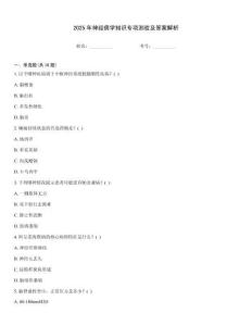 2025年神經病學知識專項測驗及答案解析