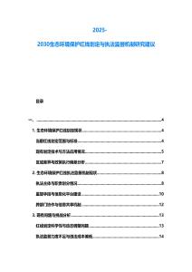 2025-2030生態(tài)環(huán)境保護(hù)紅線劃定與執(zhí)法監(jiān)督機(jī)制研究建議