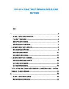 2025-2030石油化工烯烴產業供應鏈整合優化及政策影響分析報告