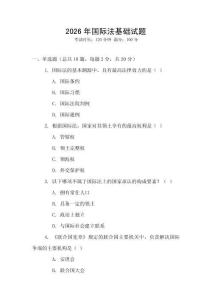 2026年國際法基礎(chǔ)試題