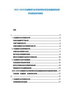 2025-2030石油勘探行業市場供需分析及發展趨勢投資評估規劃研究報告