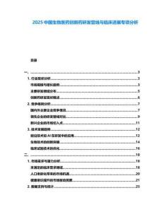 2025中國生物醫藥創新藥研發管線與臨床進展專項分析