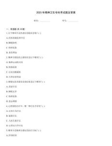 2025年精神衛生專科考試題及答案