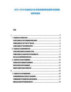2025-2030石油煉化行業市場深度探索及趨勢與投資規劃研究報告