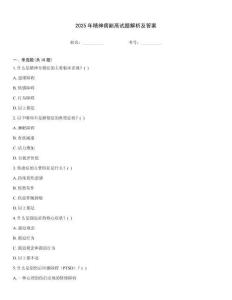 2025年精神病副高試題解析及答案