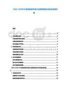 2025-2030VR旅游體驗開發行業競爭現狀分析及投資價值