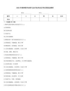 2025年精神病學診斷與治療技術綜合考試答案及解析