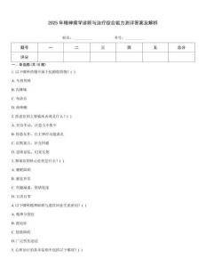2025年精神病學診斷與治療綜合能力測評答案及解析