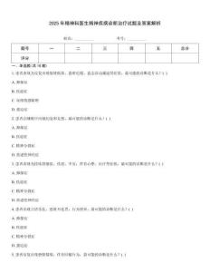 2025年精神科醫生精神疾病診斷治療試題及答案解析