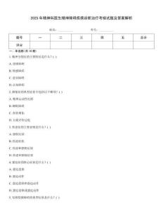 2025年精神科醫生精神障礙疾病診斷治療考核試題及答案解析
