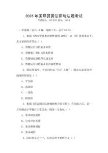 2026年國際貿易法律與法規考試