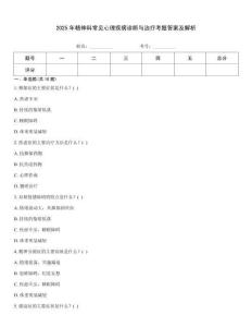 2025年精神科常見心理疾病診斷與治療考題答案及解析