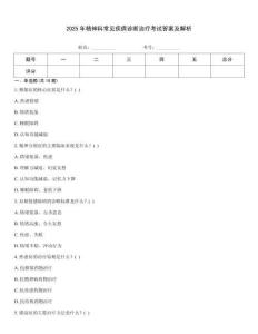 2025年精神科常見疾病診斷治療考試答案及解析