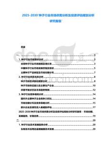 2025-2030`種子行業市場供需分析及投資評估規劃分析研究報告`