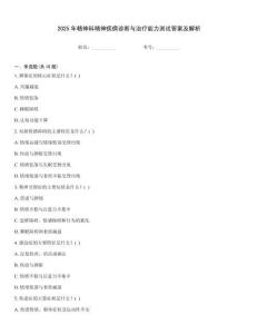 2025年精神科精神疾病診斷與治療能力測(cè)試答案及解析