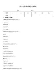 2025年精神科題庫(kù)選擇及答案