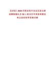 【安陽】2025河南安陽市龍安區政法委招聘聯勤隊員50人筆試歷年典型考題及考點剖析附帶答案詳解