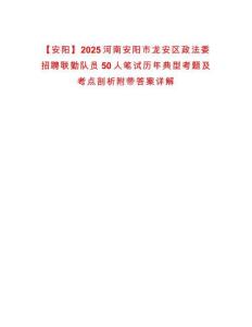 【安陽】2025河南安陽市龍安區(qū)政法委招聘聯(lián)勤隊(duì)員50人筆試歷年典型考題及考點(diǎn)剖析附帶答案詳解