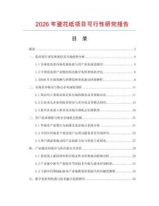 2026年瓷花紙項目可行性研究報告