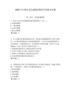 2023年石峰區龍頭鋪鎮招聘社區網格員真題附答案詳解