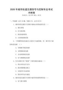 2026年城市軌道交通信號(hào)與控制專業(yè)考試沖刺卷