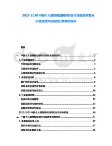 2025-2030中國個人理財規(guī)劃顧問行業(yè)市場現狀供需分析及投資評估規(guī)劃分析研究報告