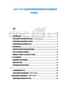 2025-2030生物制藥創新藥物研發進展與市場規模分析評估報告