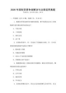 2026年國際貿易爭端解決與法律適用真題