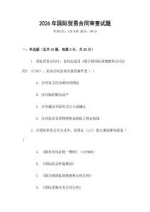 2026年國際貿易合同審查試題