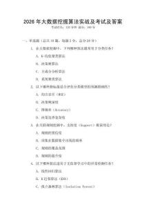 2026年大數(shù)據(jù)挖掘算法實戰(zhàn)及考試及答案